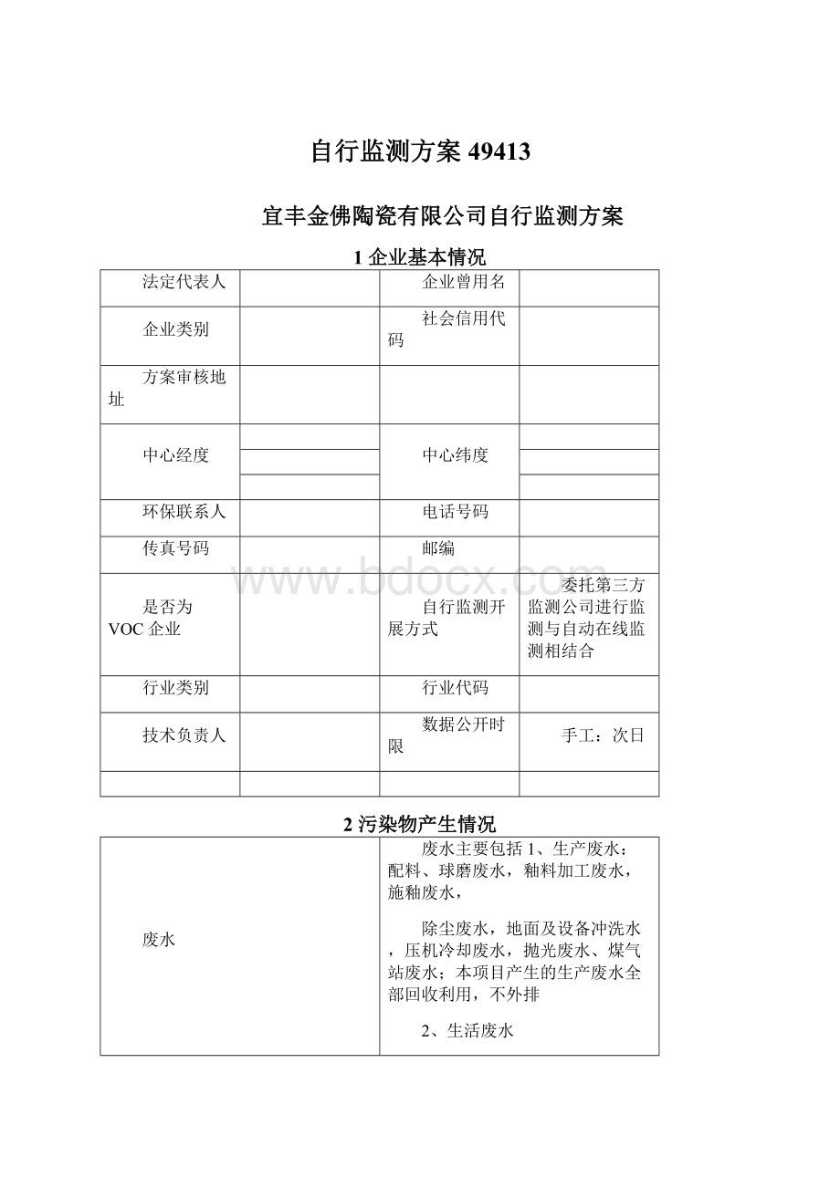 自行监测方案49413Word文件下载.docx_第1页