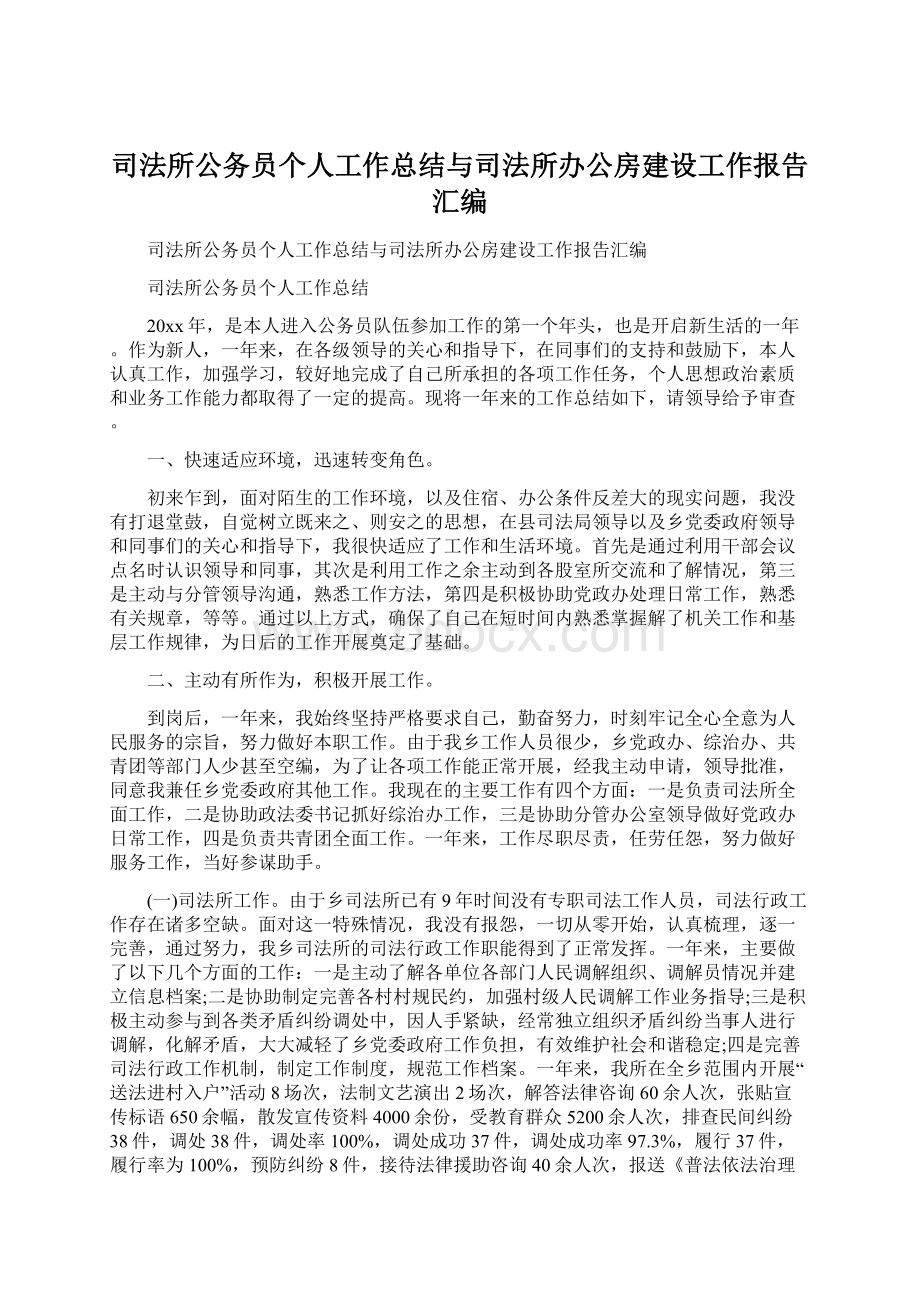 司法所公务员个人工作总结与司法所办公房建设工作报告汇编.docx