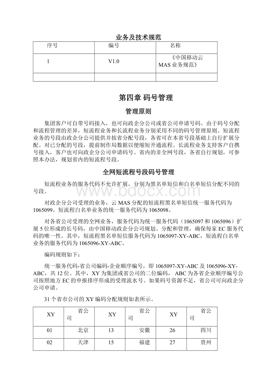 云MAS业务管理办法29页word.docx_第3页