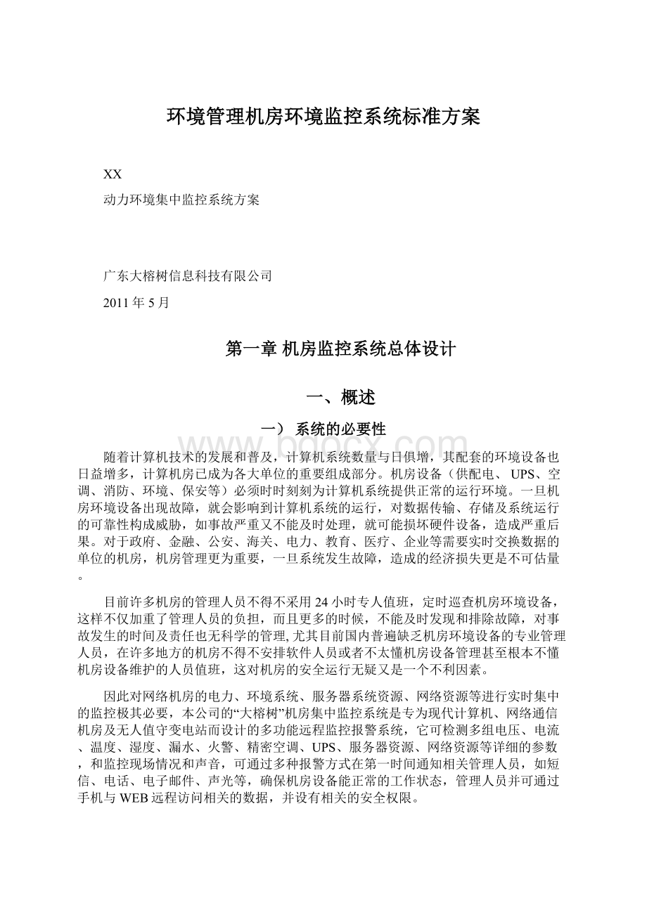 环境管理机房环境监控系统标准方案Word格式文档下载.docx