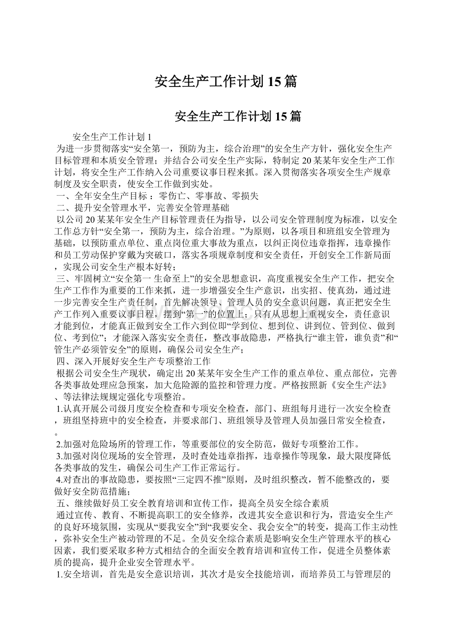 安全生产工作计划15篇Word下载.docx