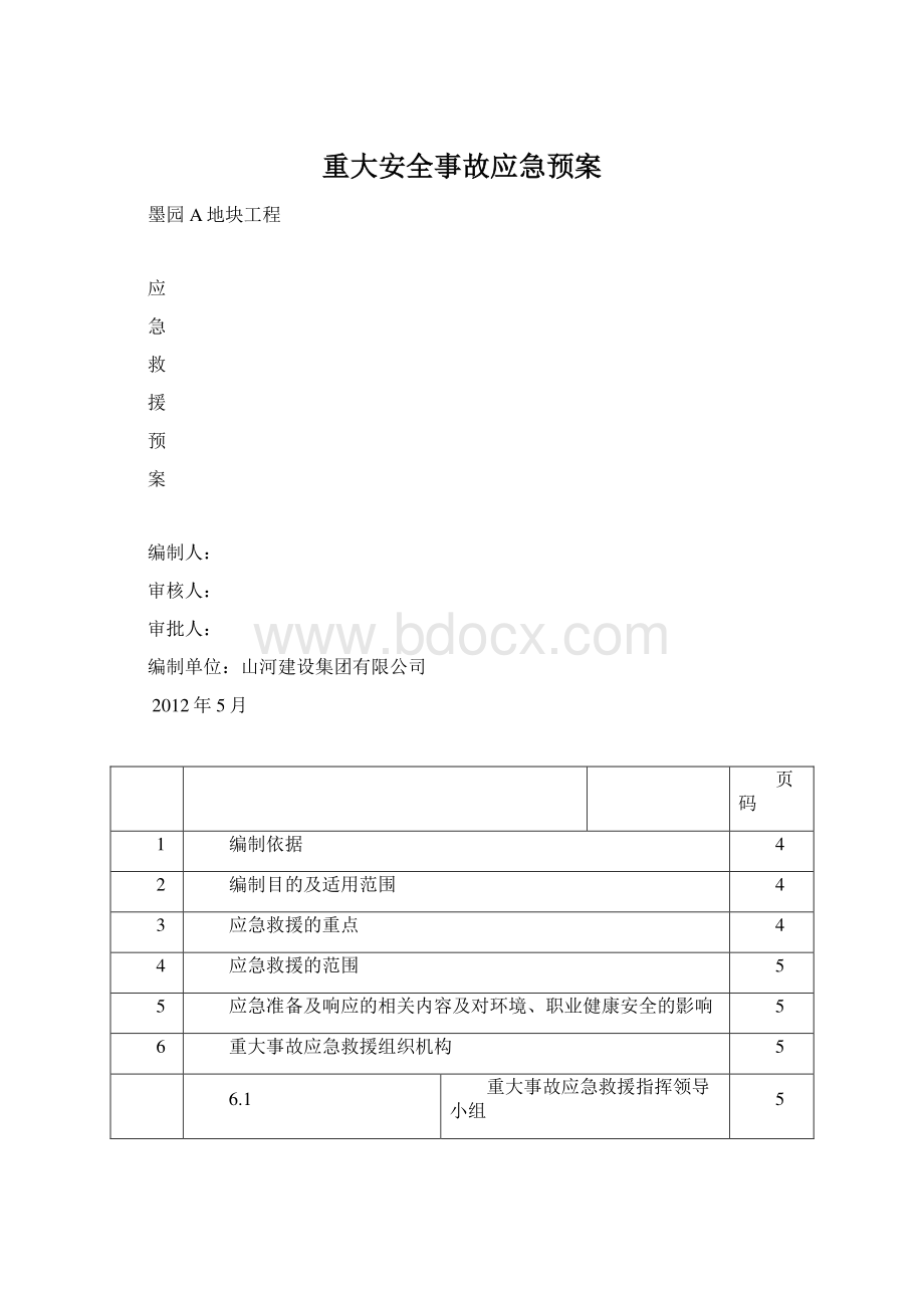 重大安全事故应急预案Word文件下载.docx_第1页