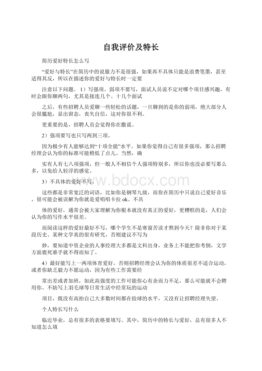 自我评价及特长Word文档下载推荐.docx