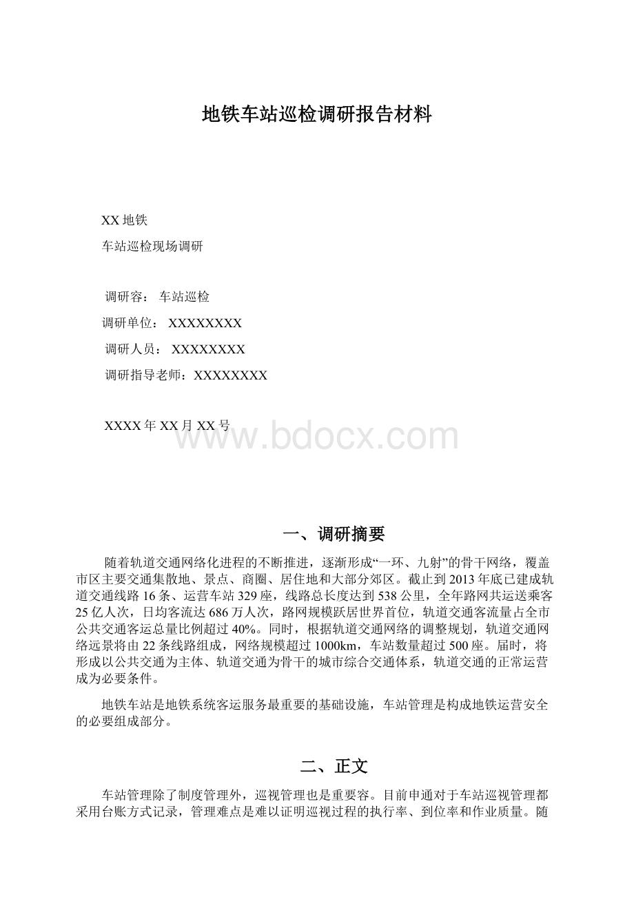 地铁车站巡检调研报告材料.docx_第1页