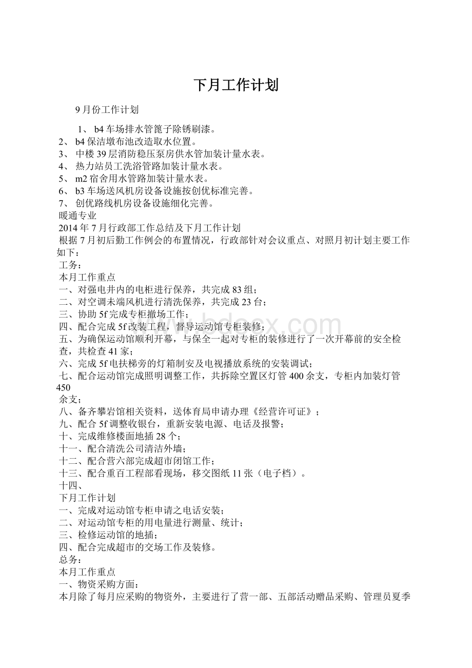 下月工作计划Word文档格式.docx_第1页