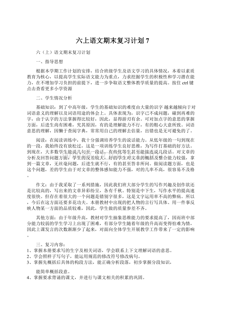 六上语文期末复习计划7.docx