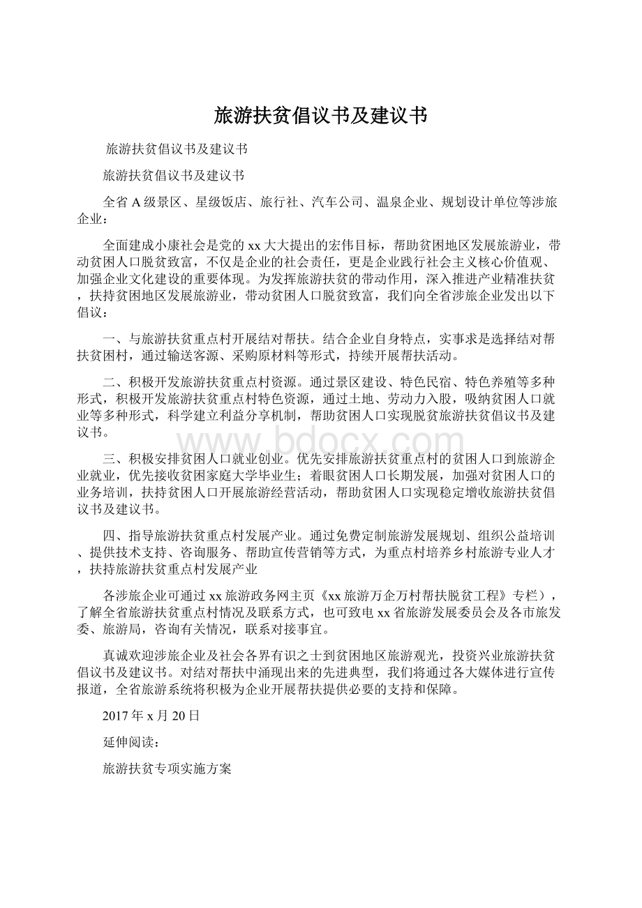 旅游扶贫倡议书及建议书文档格式.docx_第1页