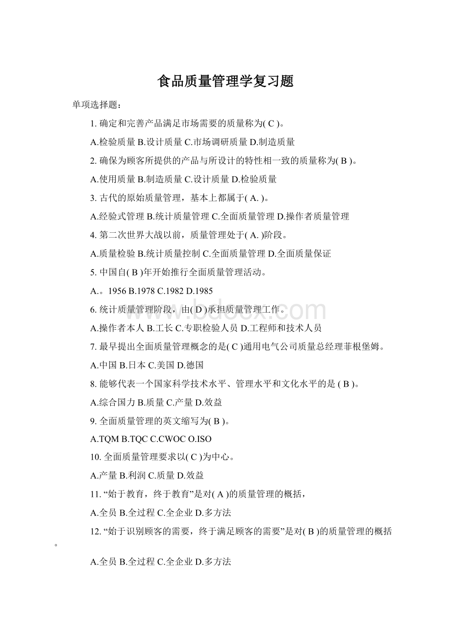 食品质量管理学复习题.docx