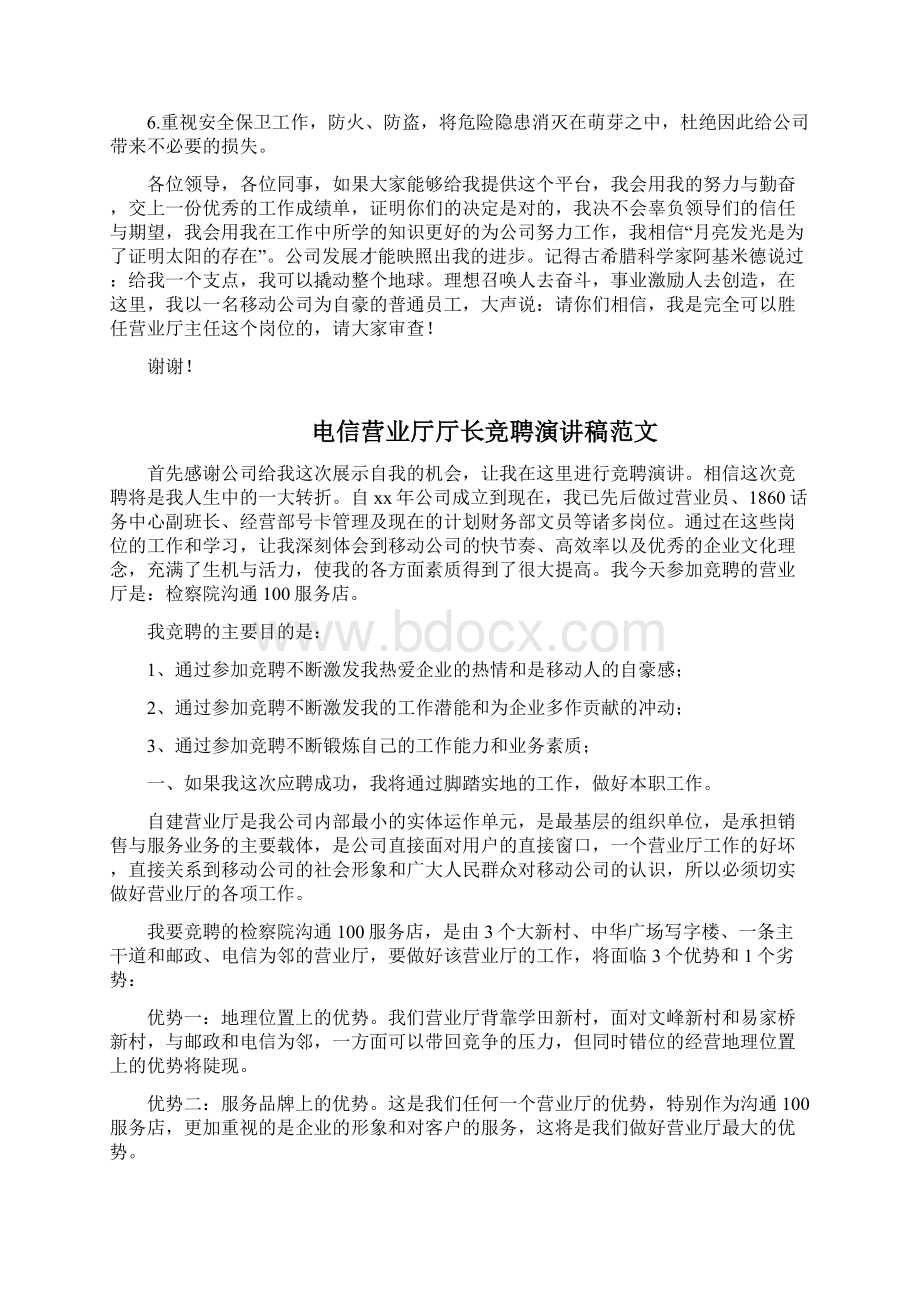 移动营业厅主任竞聘演讲稿三篇Word下载.docx_第3页