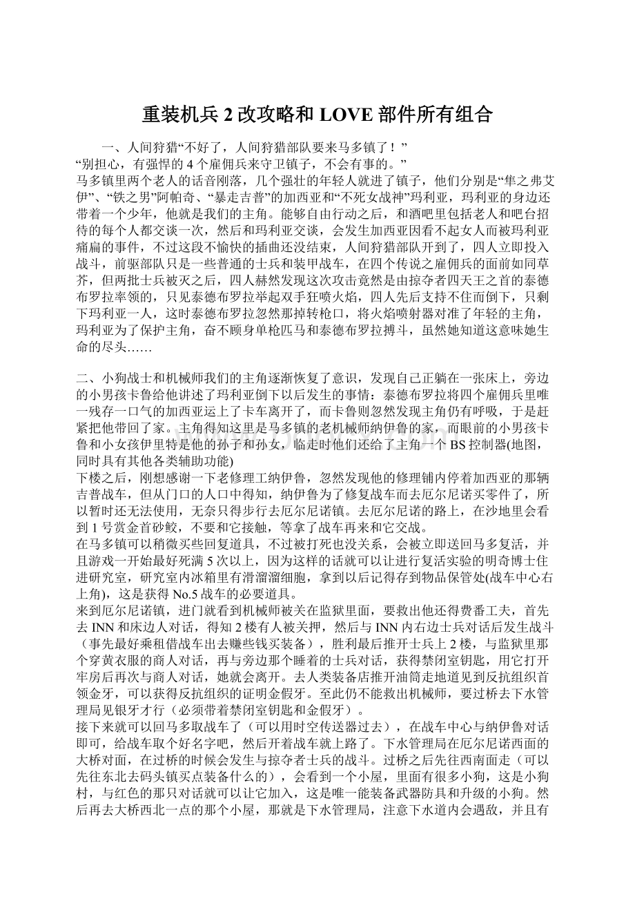 重装机兵2改攻略和LOVE部件所有组合Word格式文档下载.docx_第1页