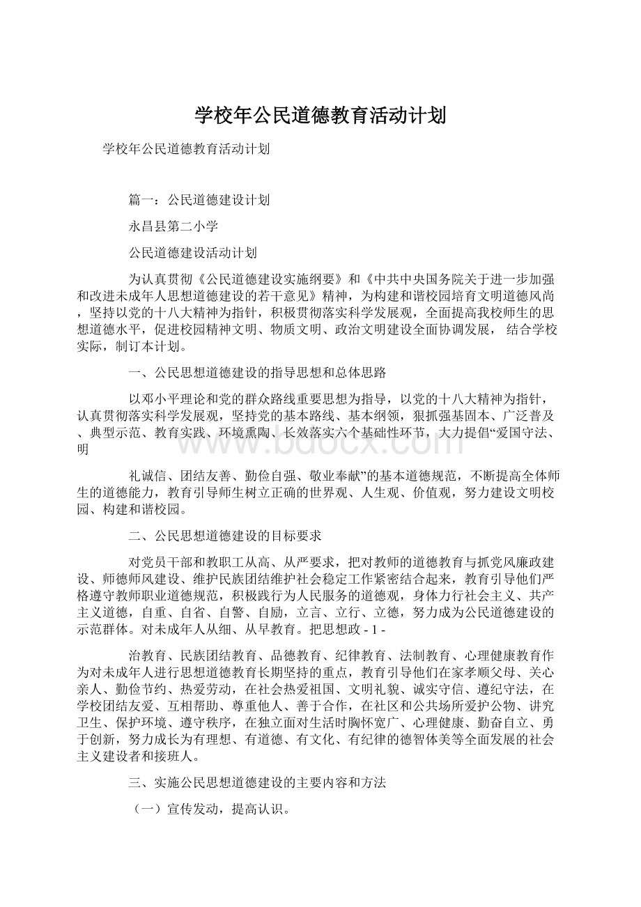 学校年公民道德教育活动计划Word文档下载推荐.docx