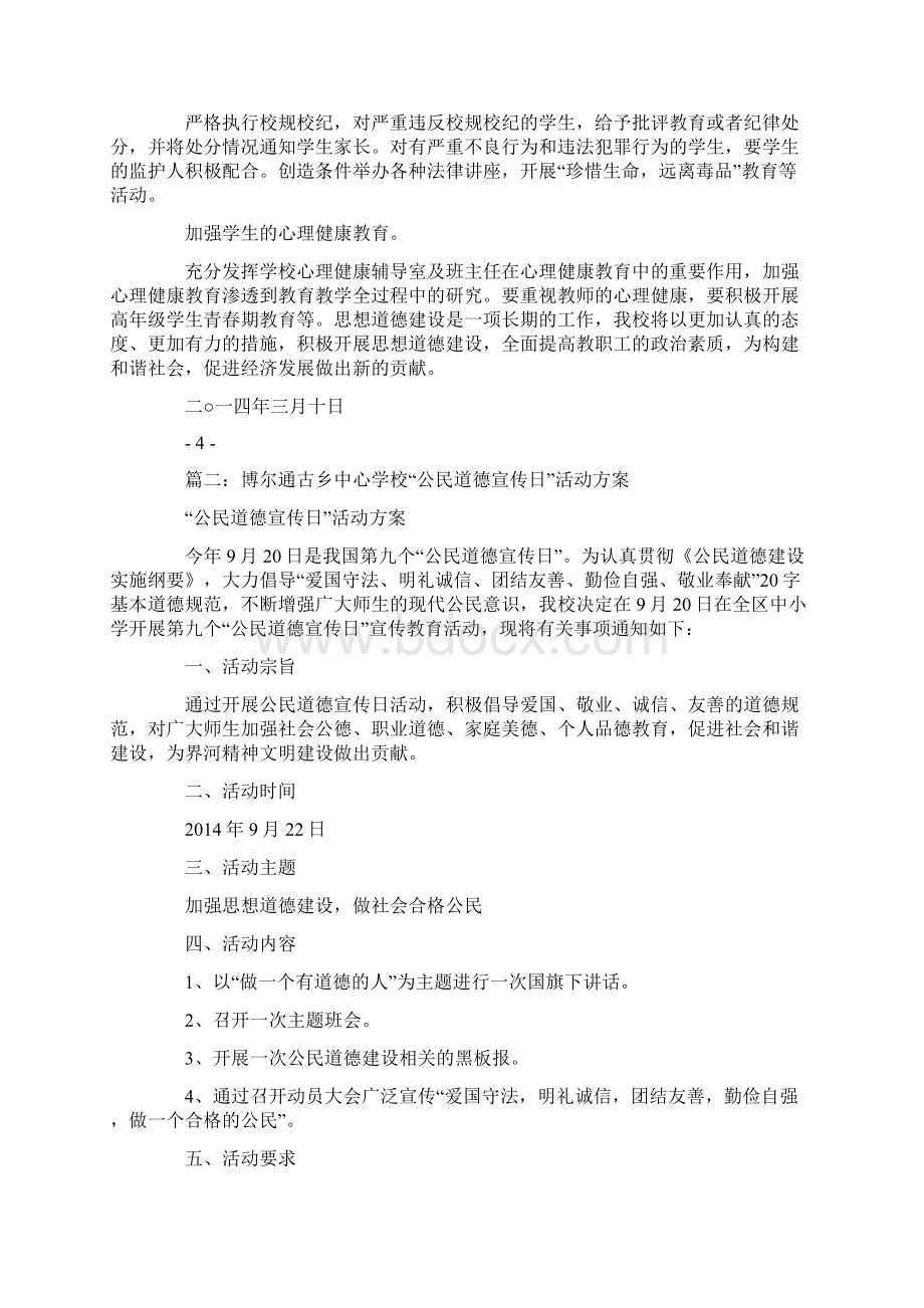 学校年公民道德教育活动计划Word文档下载推荐.docx_第3页