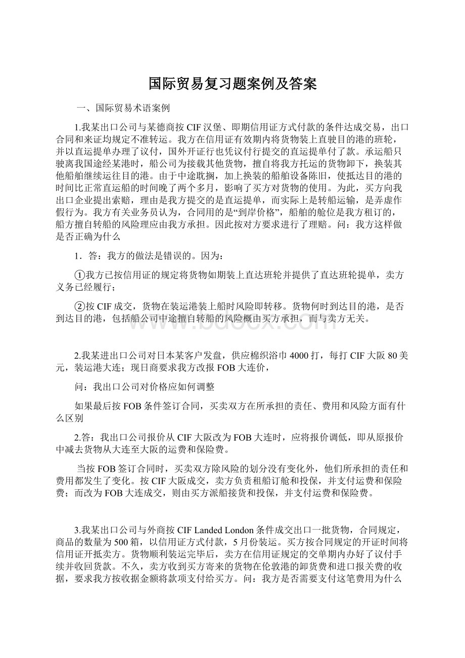 国际贸易复习题案例及答案.docx