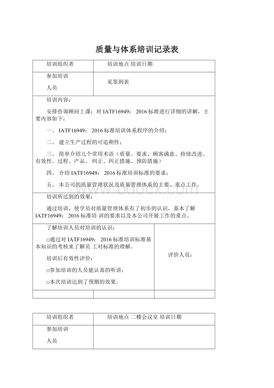 质量与体系培训记录表Word文档下载推荐.docx