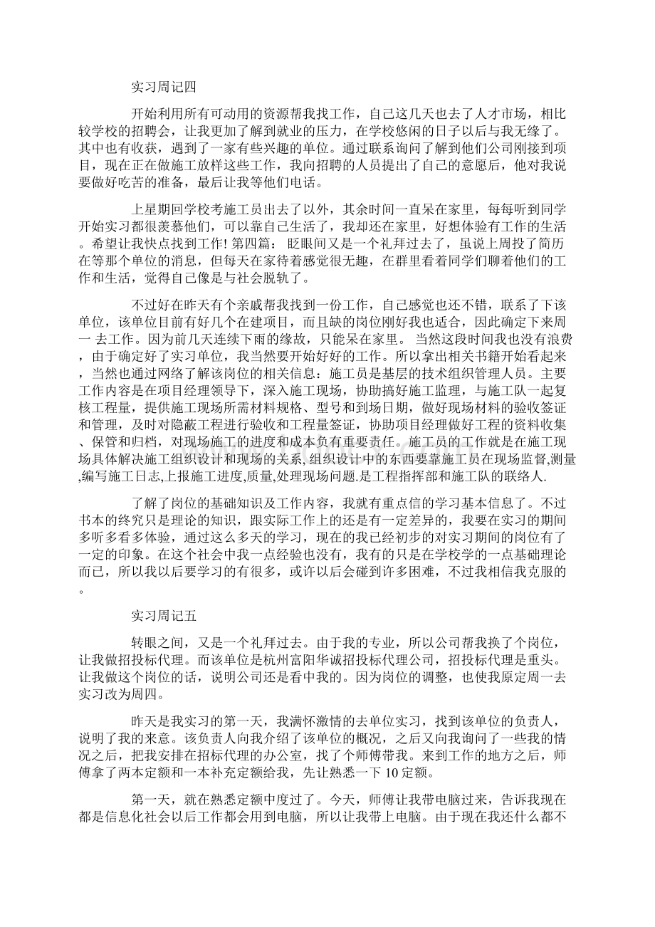 施工员个人实习周记25篇完整版Word格式.docx_第2页