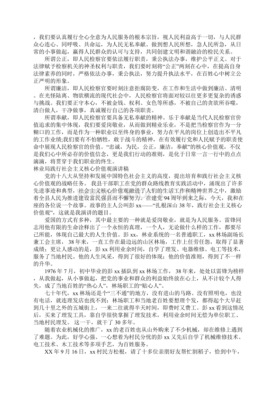 核心价值观演讲稿4篇文档格式.docx_第3页