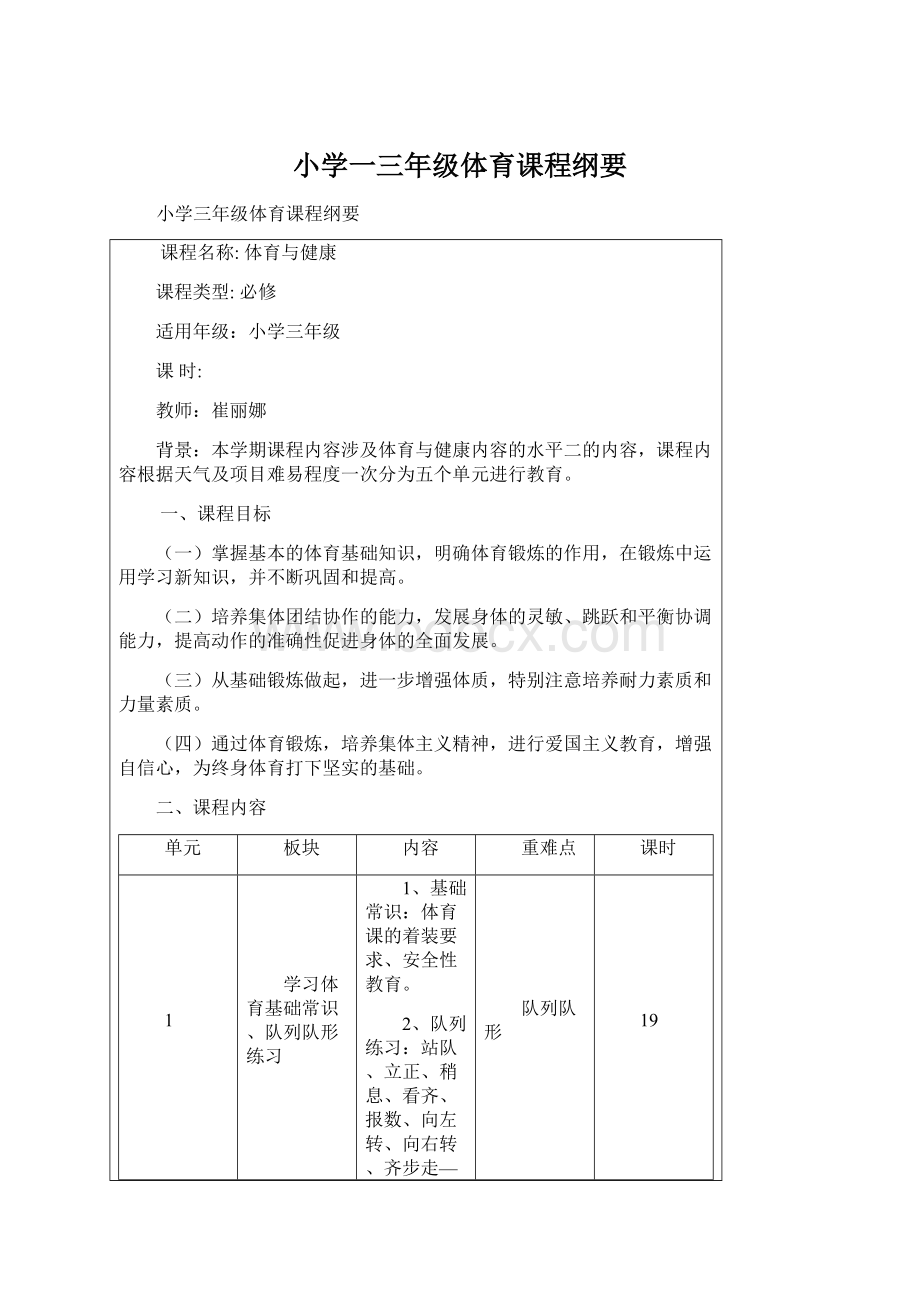 小学一三年级体育课程纲要.docx_第1页