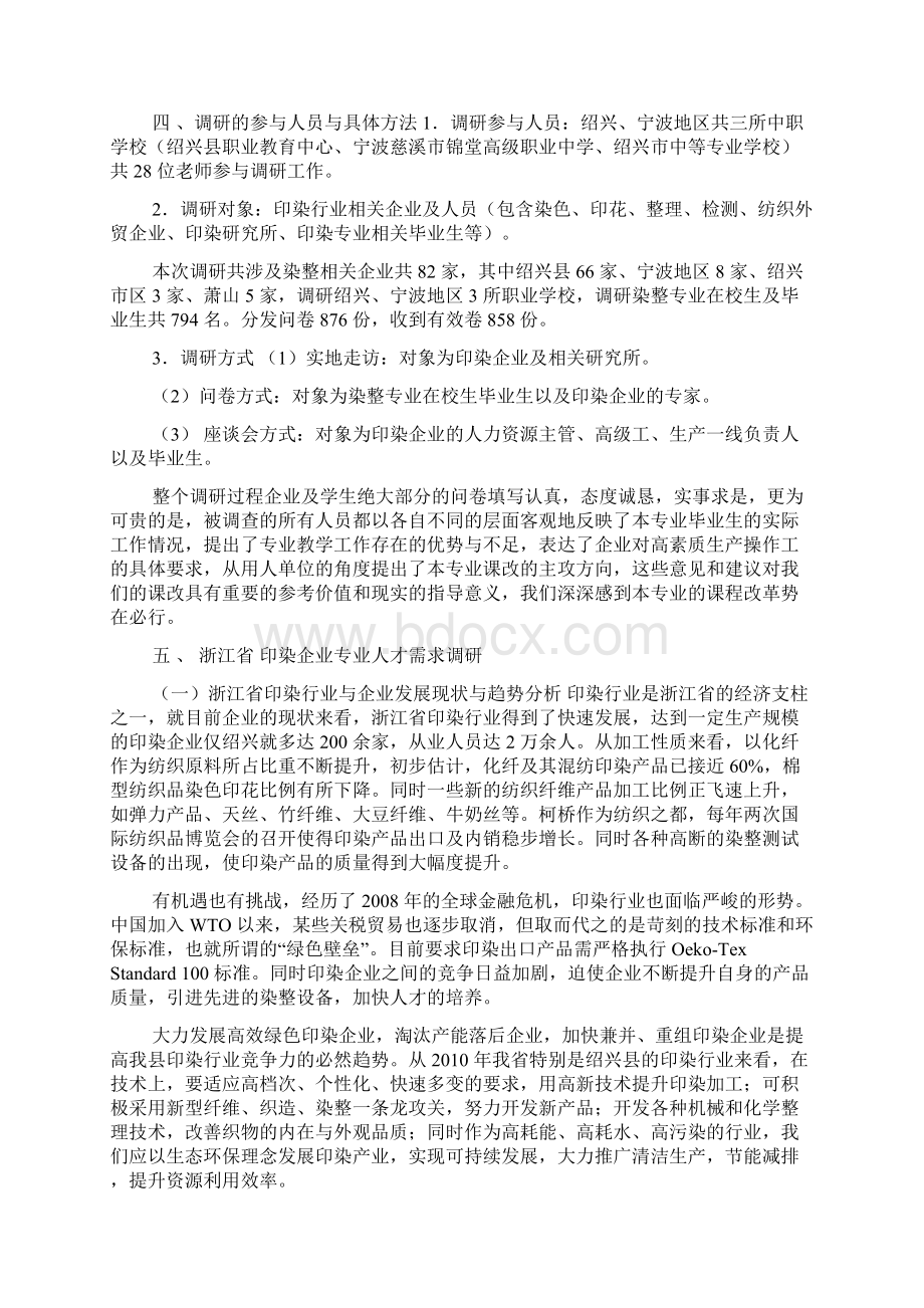 染整调研报告总正式Word下载.docx_第2页