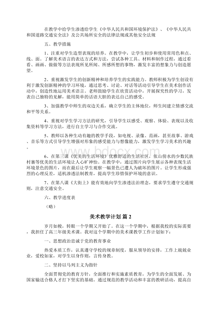 美术教学计划3篇新版Word下载.docx_第2页