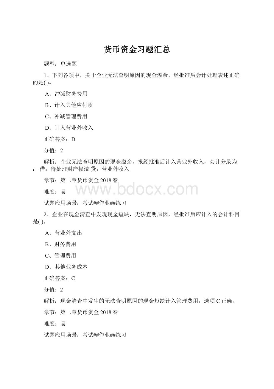 货币资金习题汇总Word文档格式.docx_第1页