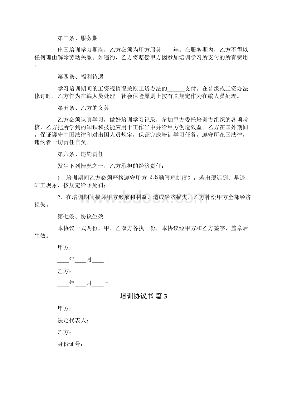 培训协议书Word文档格式.docx_第3页