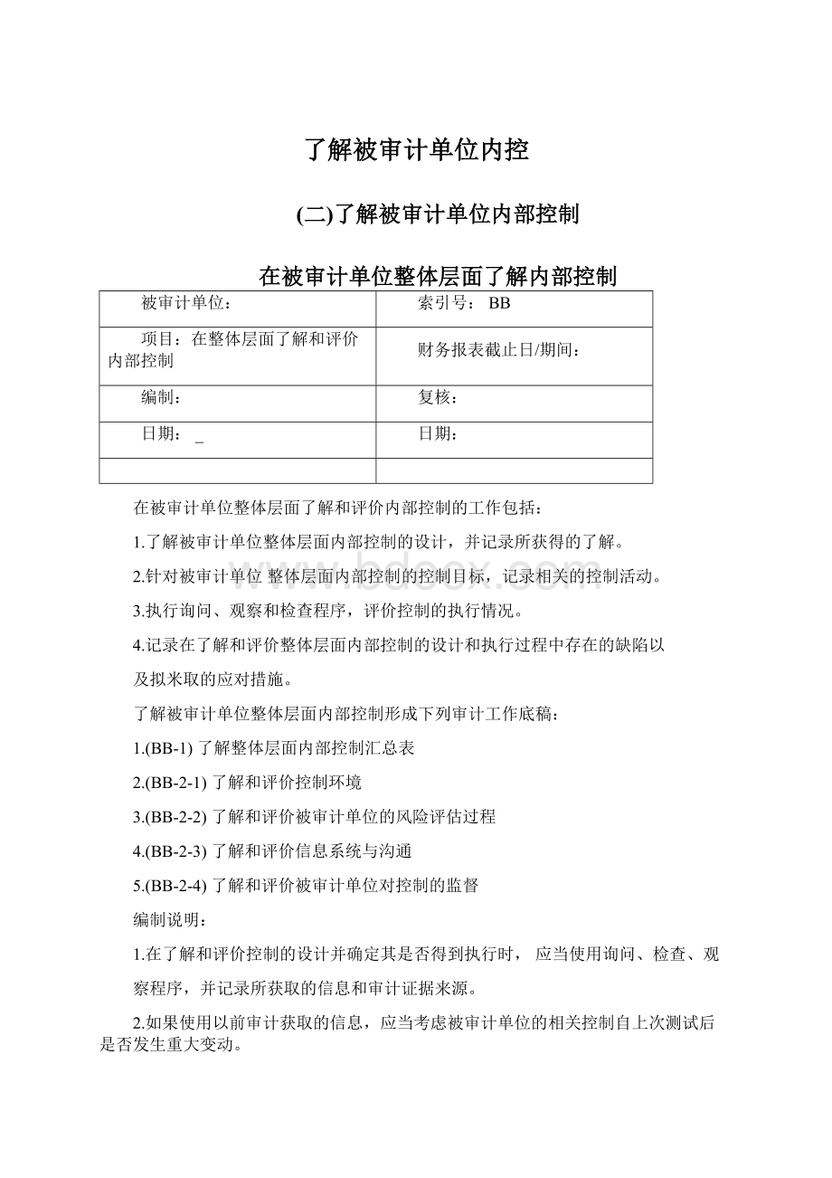 了解被审计单位内控.docx_第1页