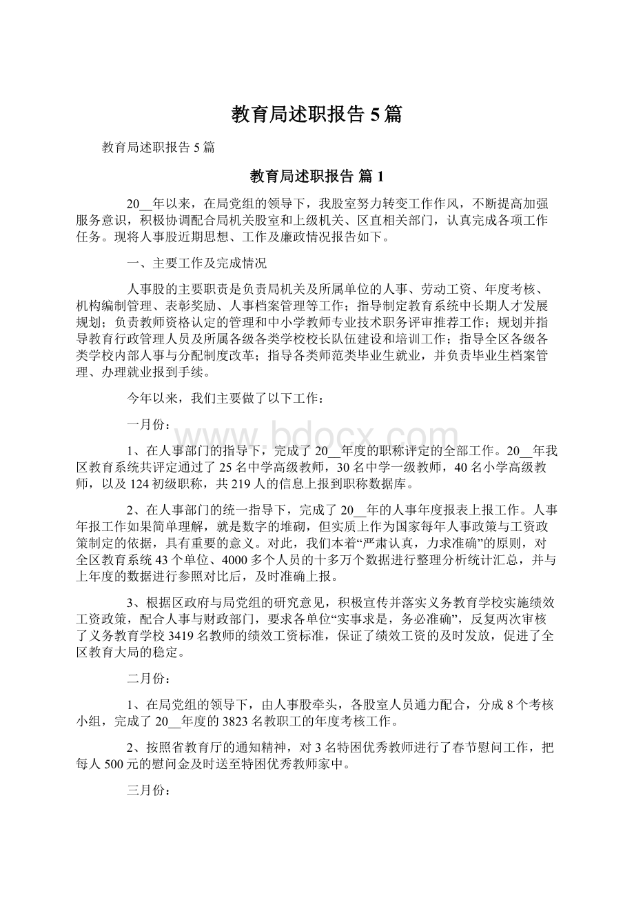 教育局述职报告5篇.docx_第1页