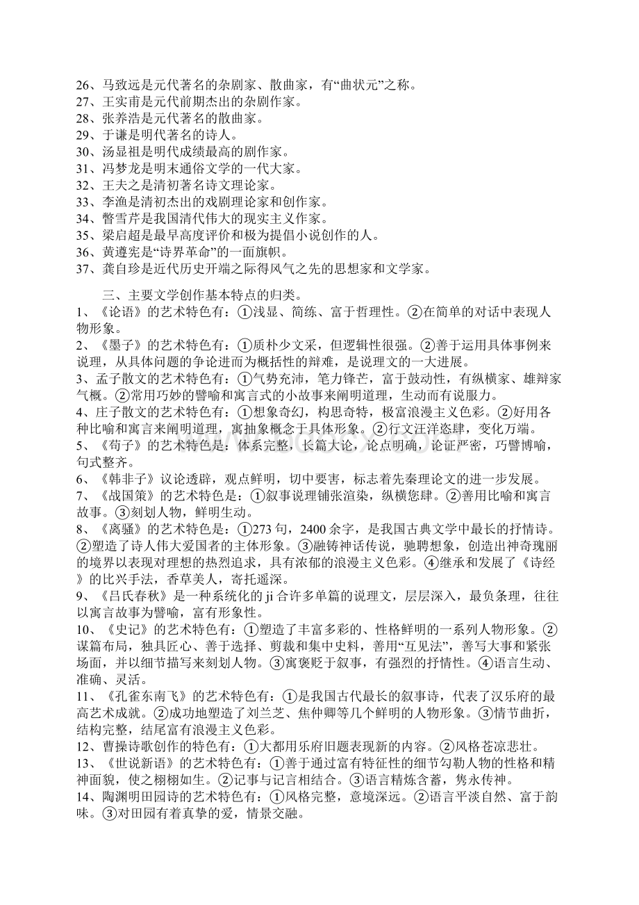 中国古代文学常识整理Word格式.docx_第3页