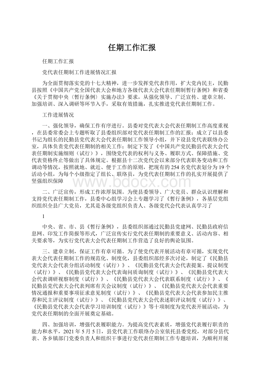 任期工作汇报Word格式.docx_第1页