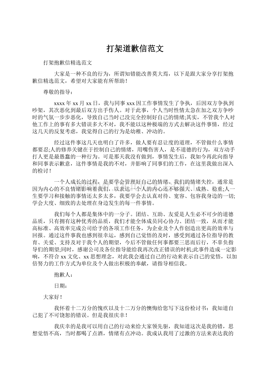 打架道歉信范文Word文档下载推荐.docx