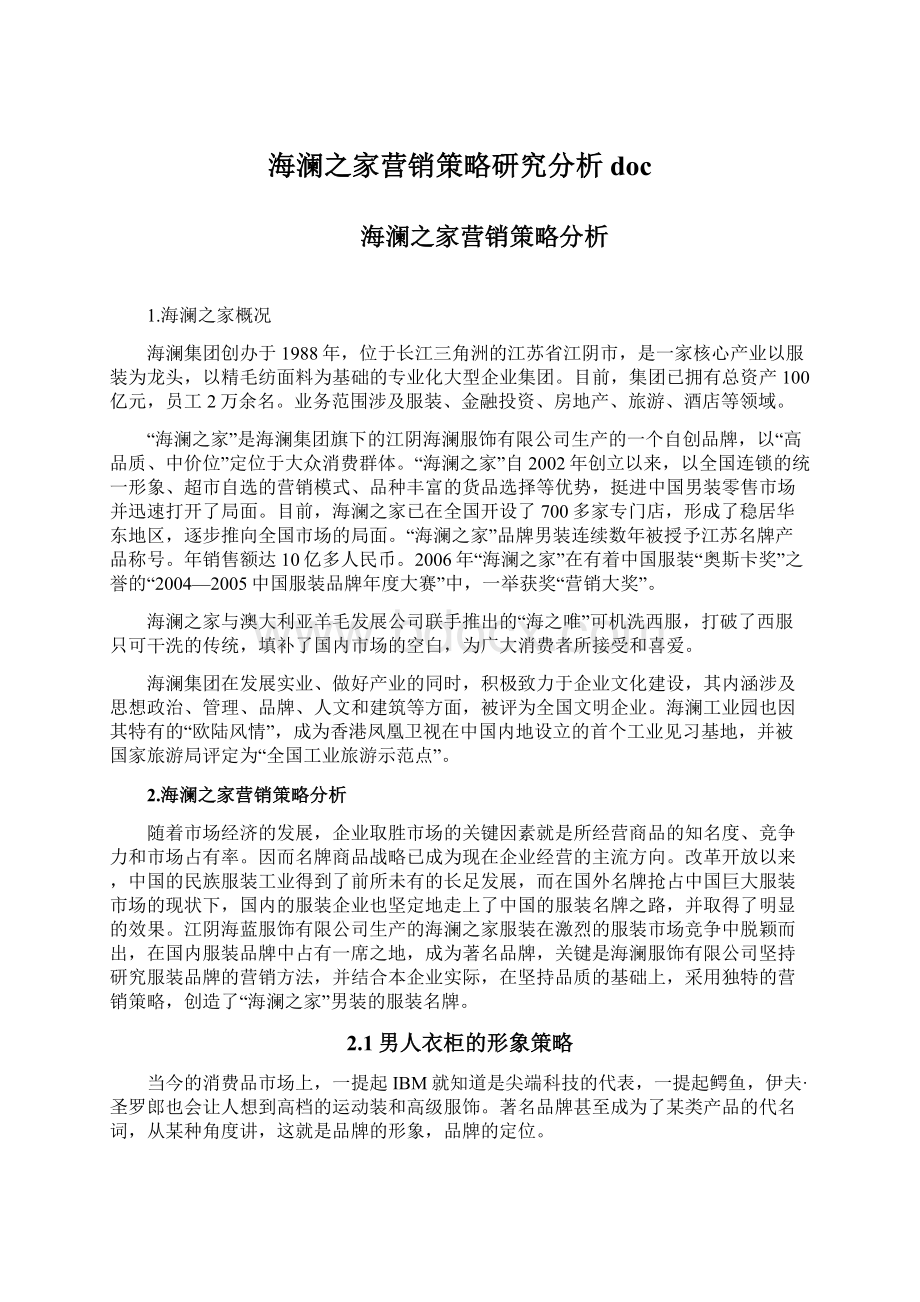 海澜之家营销策略研究分析docWord格式文档下载.docx