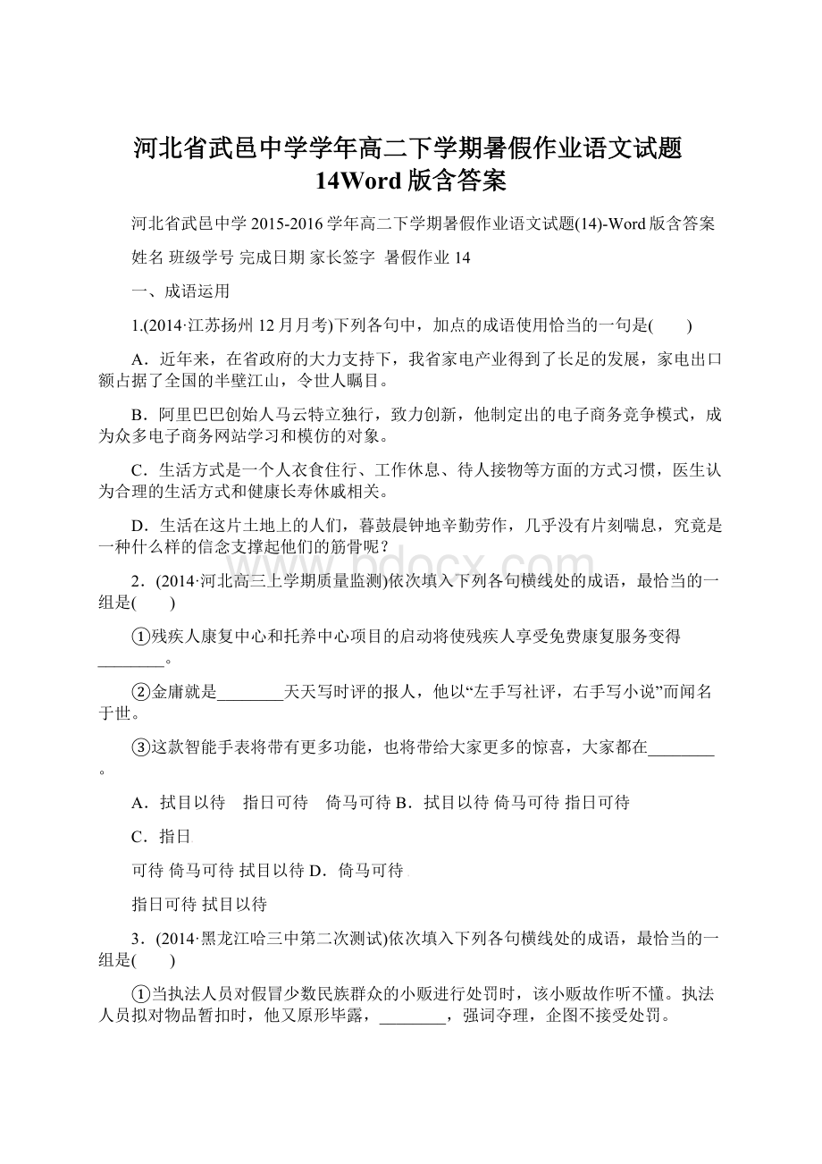 河北省武邑中学学年高二下学期暑假作业语文试题14Word版含答案文档格式.docx