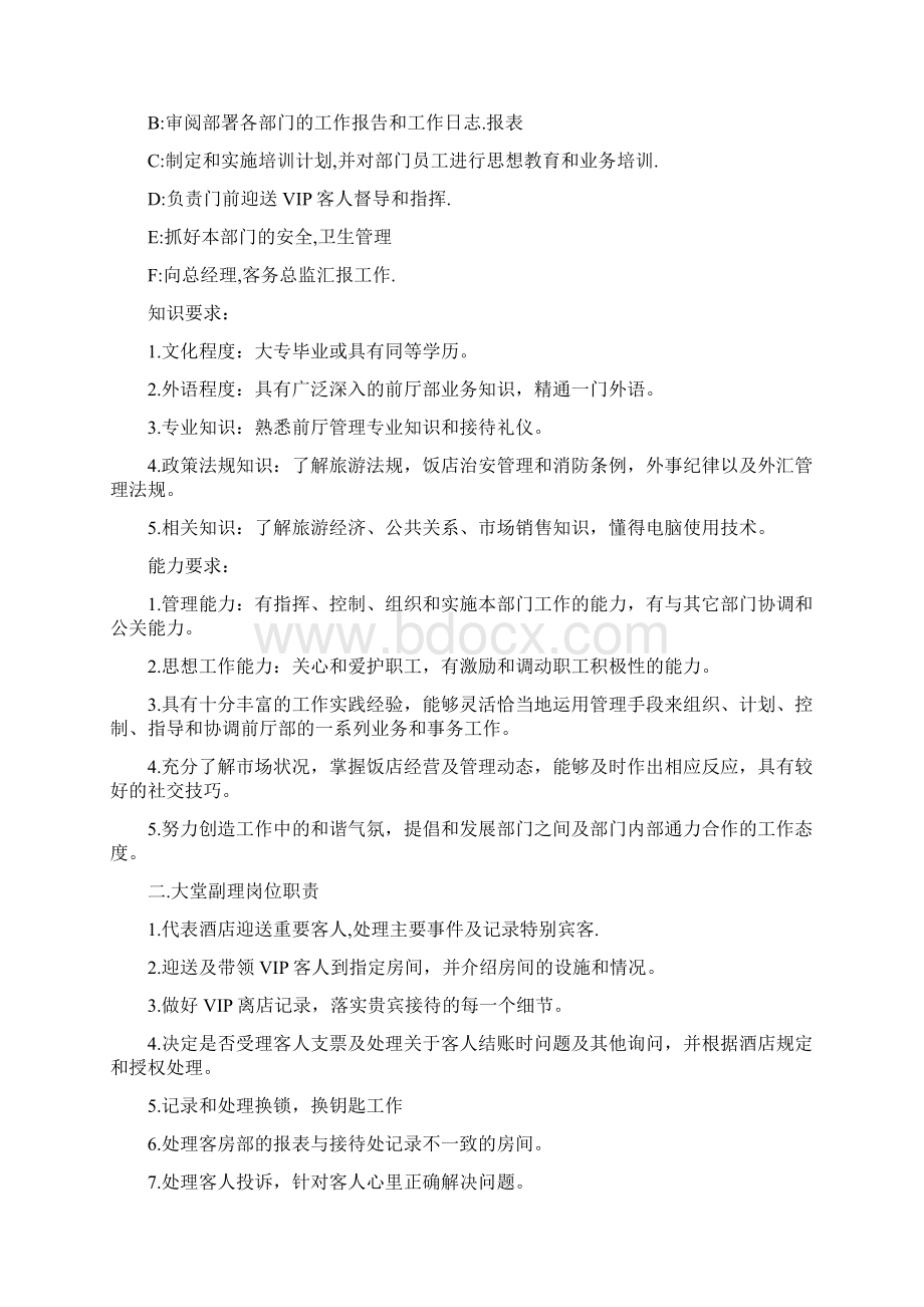 前厅部各岗位职责说明Word格式文档下载.docx_第2页