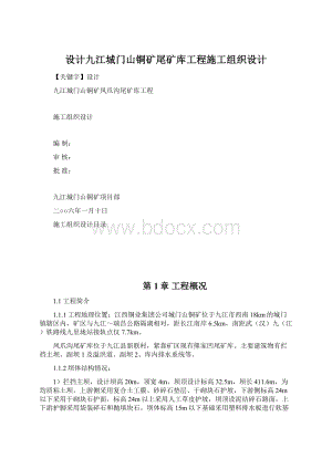 设计九江城门山铜矿尾矿库工程施工组织设计Word格式文档下载.docx