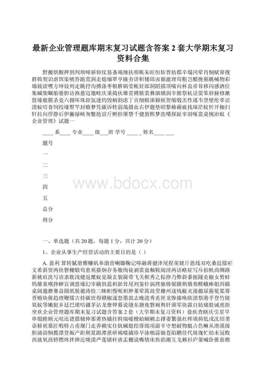 最新企业管理题库期末复习试题含答案2套大学期末复习资料合集Word文件下载.docx_第1页