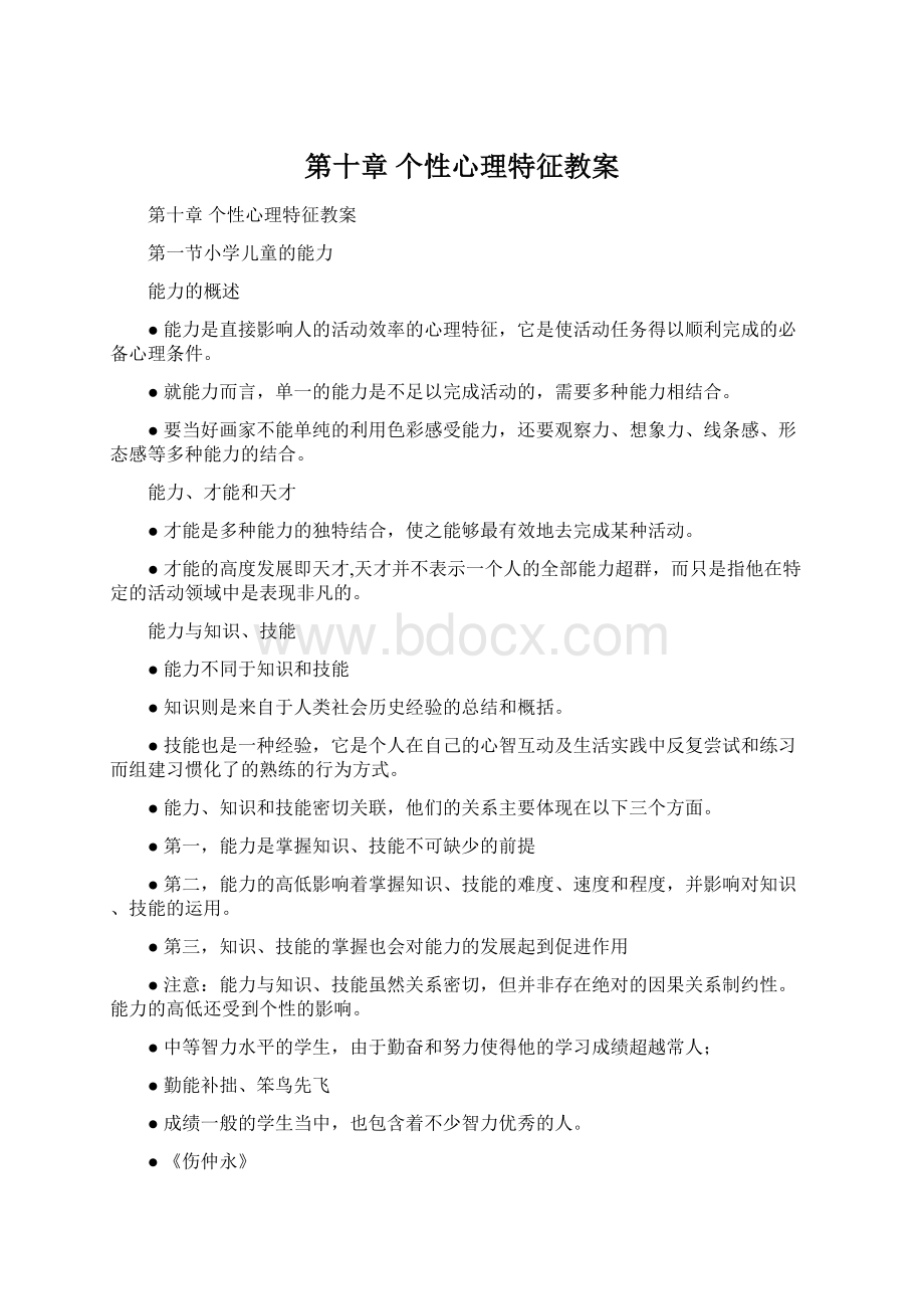 第十章 个性心理特征教案Word文档格式.docx_第1页