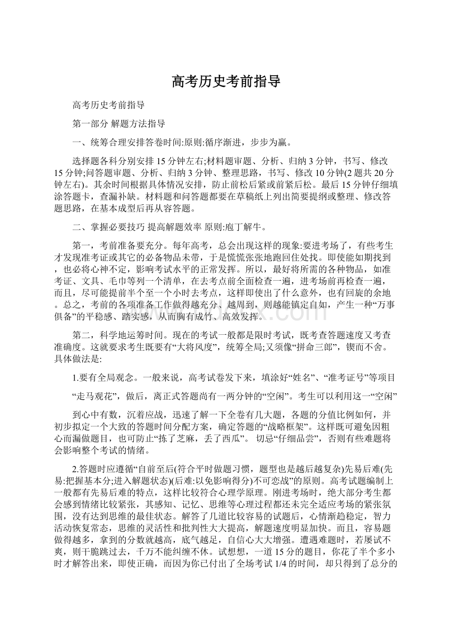 高考历史考前指导Word文件下载.docx