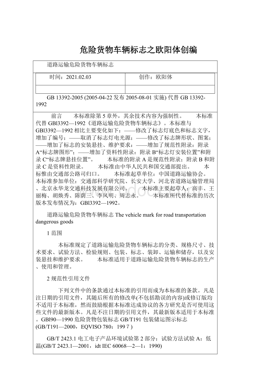 危险货物车辆标志之欧阳体创编Word文档格式.docx_第1页