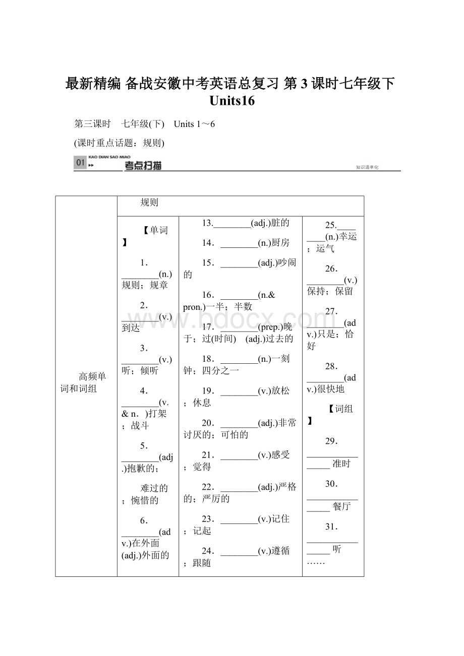 最新精编 备战安徽中考英语总复习 第3课时七年级下Units16Word格式文档下载.docx