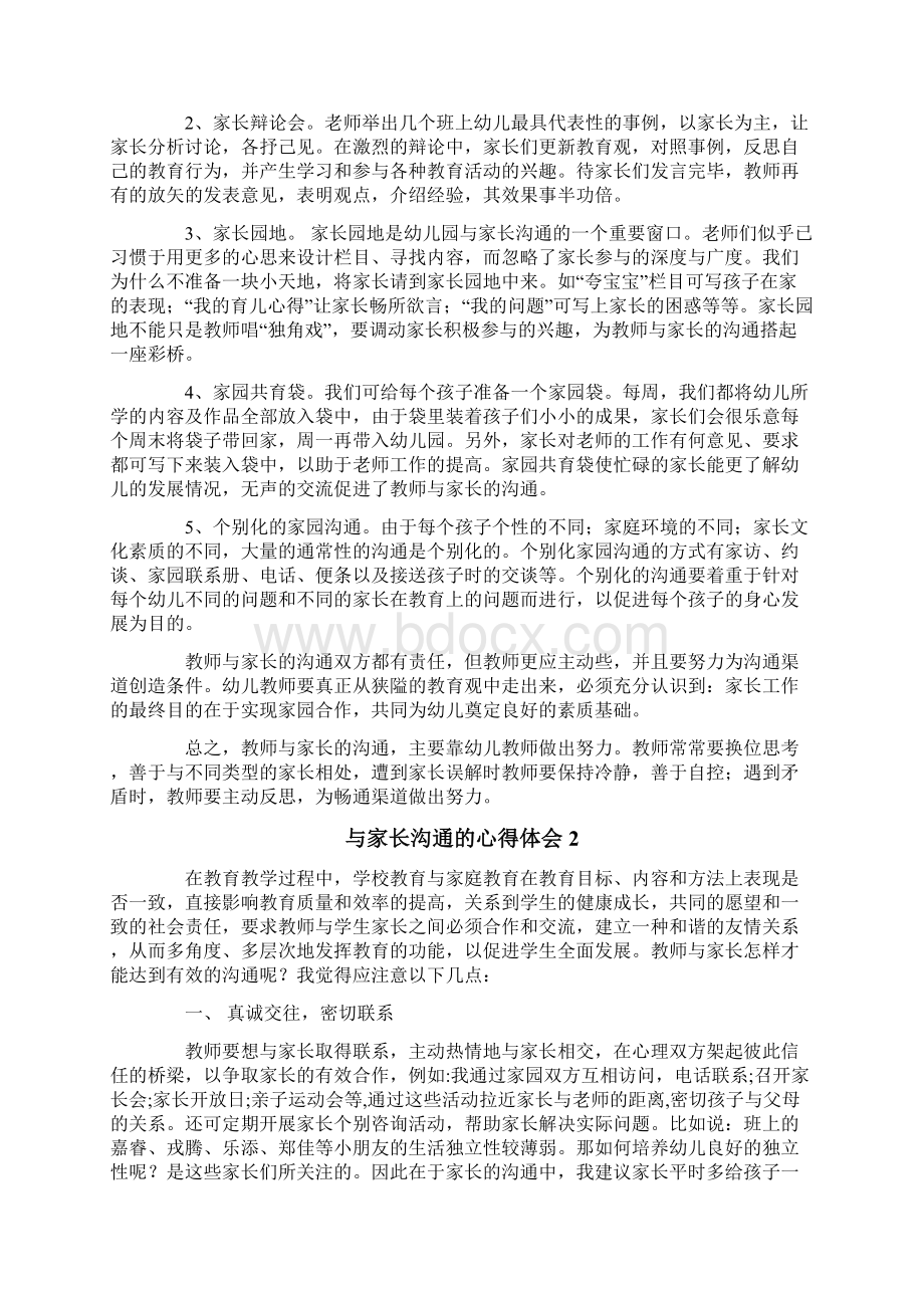 与家长沟通的心得体会范文精选3篇Word文件下载.docx_第3页