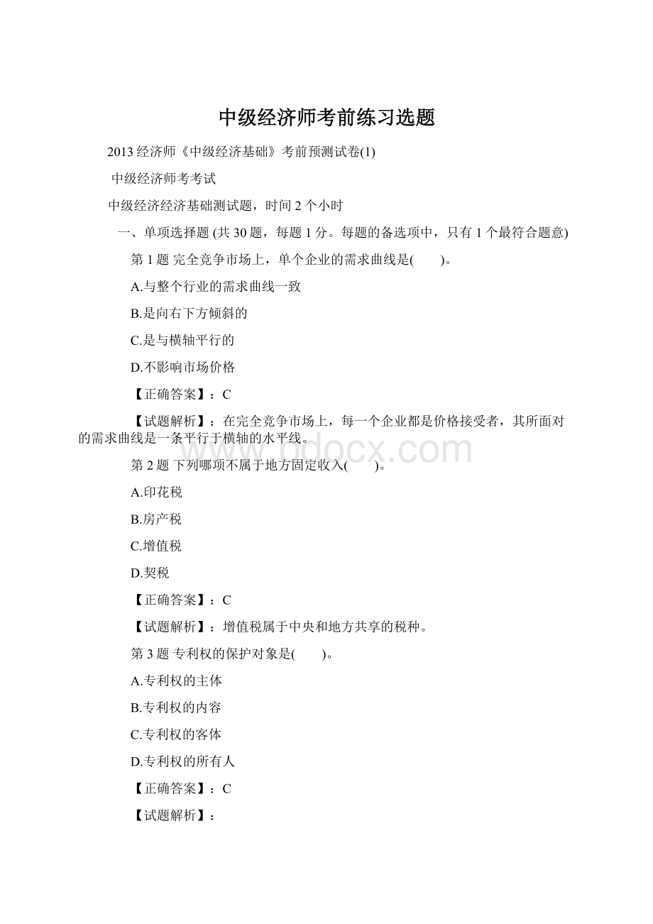 中级经济师考前练习选题.docx_第1页