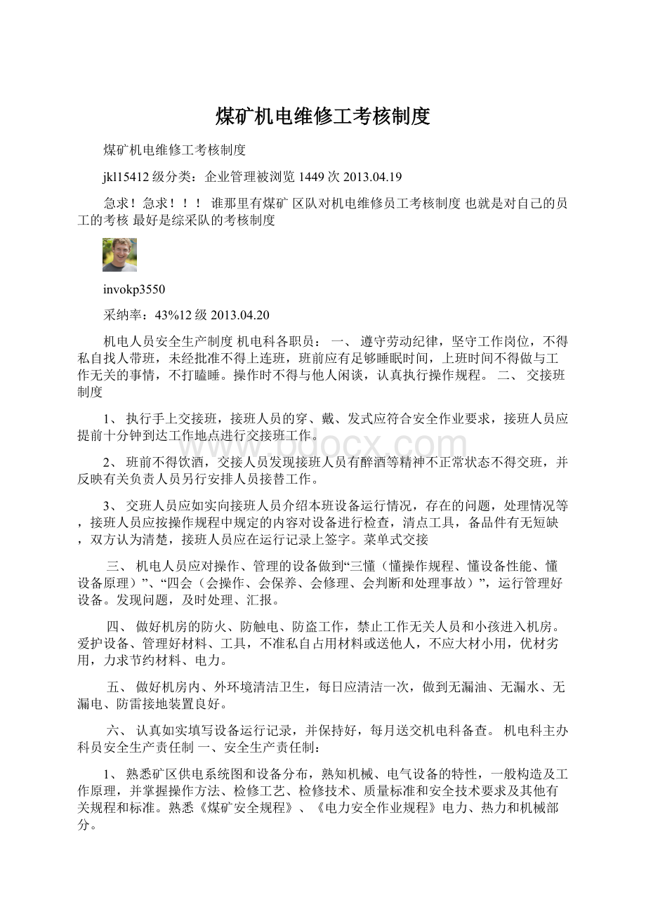 煤矿机电维修工考核制度Word文档下载推荐.docx_第1页