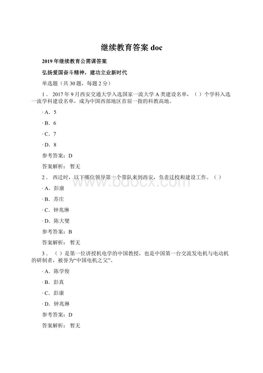 继续教育答案docWord格式.docx