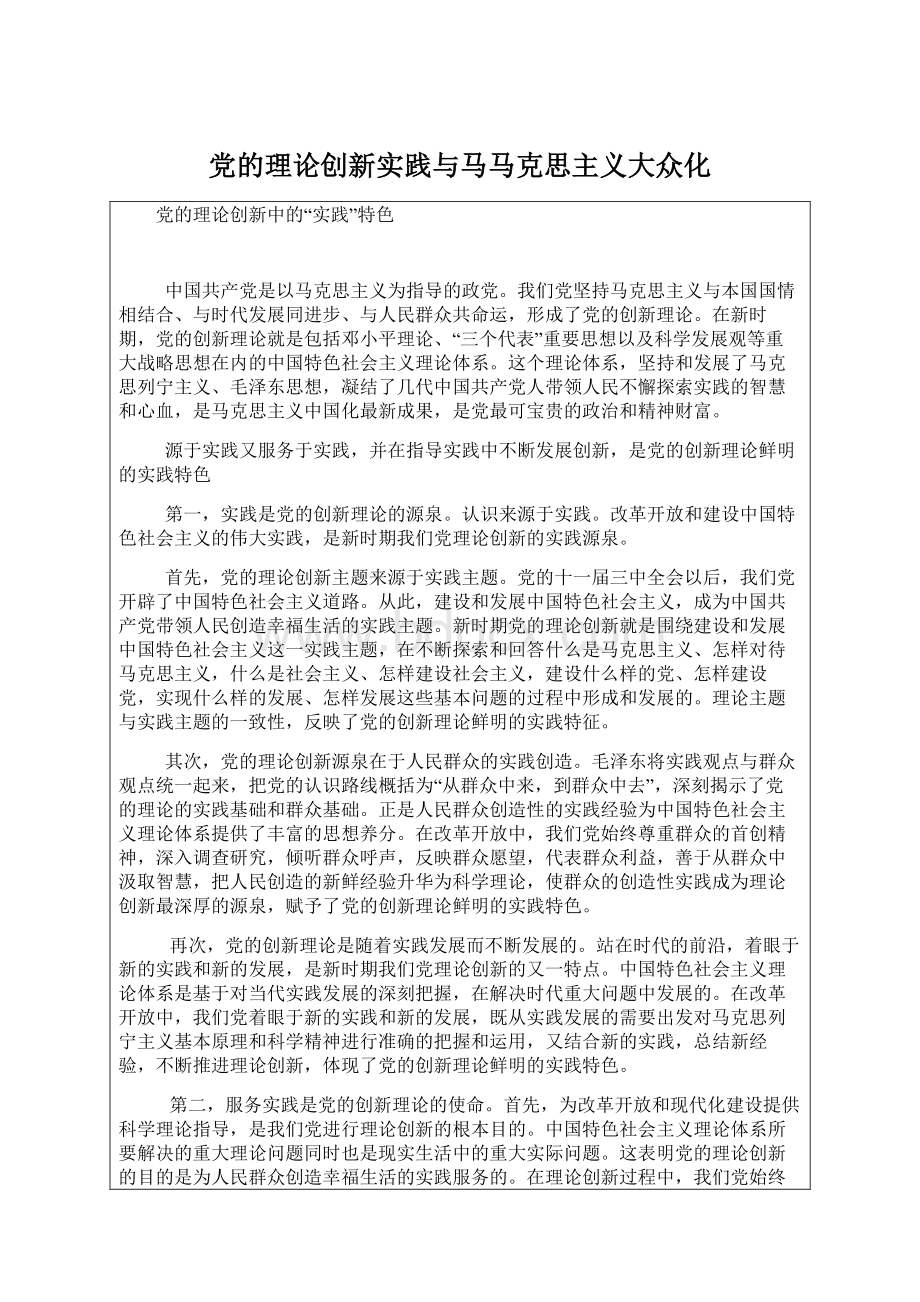 党的理论创新实践与马马克思主义大众化Word文件下载.docx_第1页