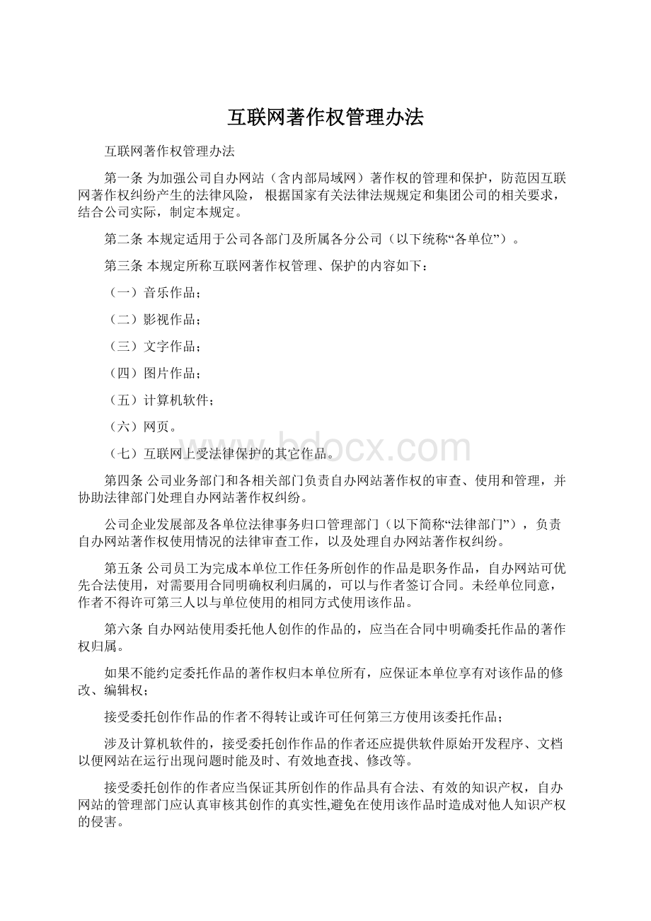 互联网著作权管理办法.docx