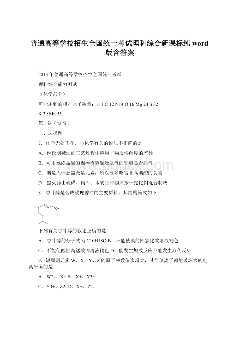 普通高等学校招生全国统一考试理科综合新课标纯word版含答案.docx