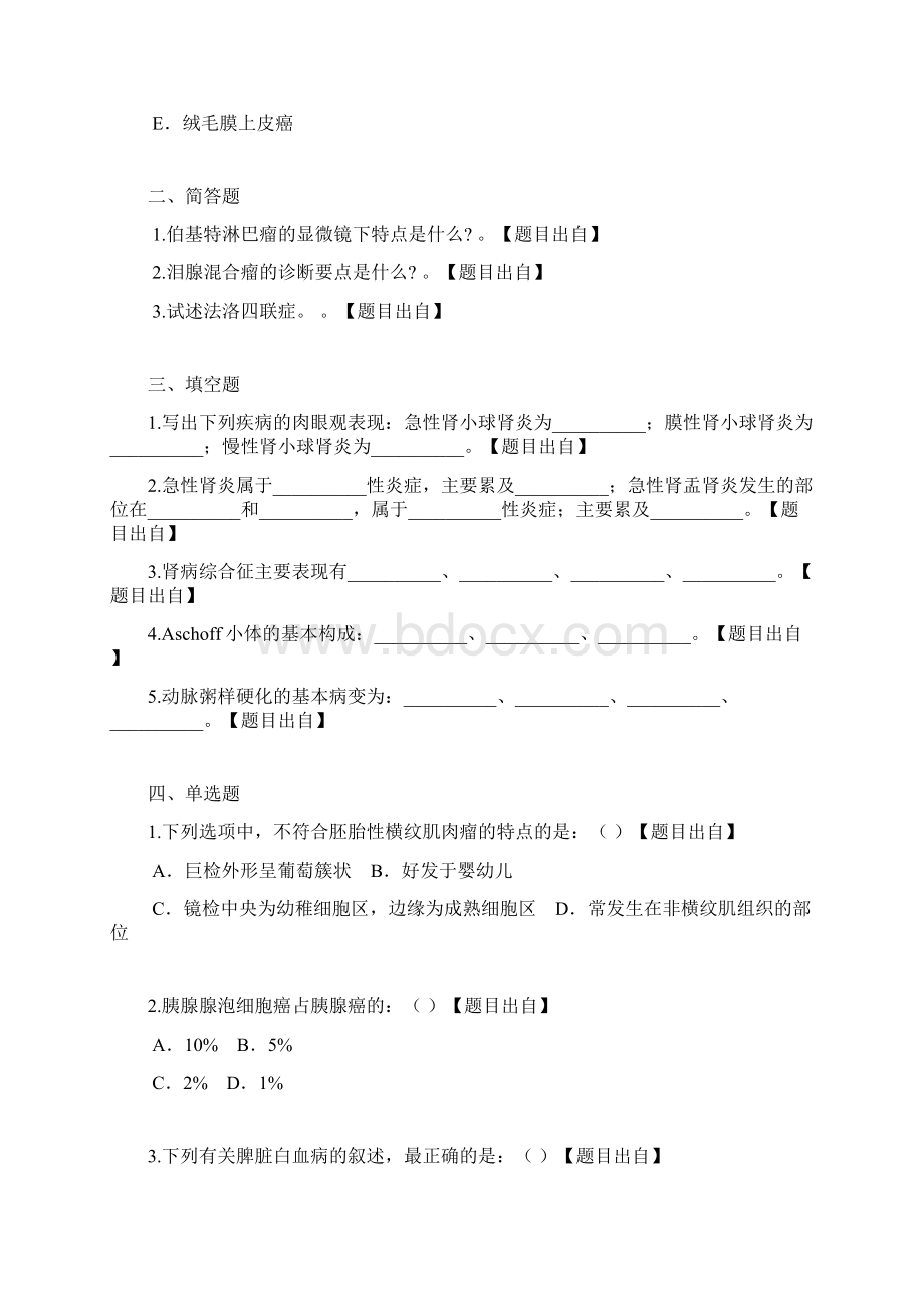 最新西安市中医医院招聘病理岗位考题含参考案精编版.docx_第2页