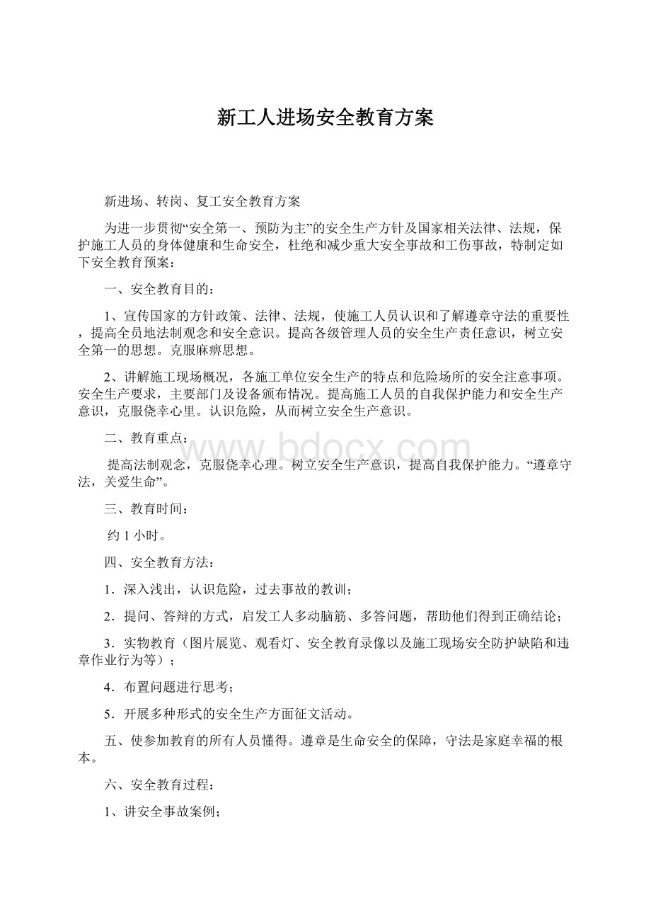 新工人进场安全教育方案.docx_第1页