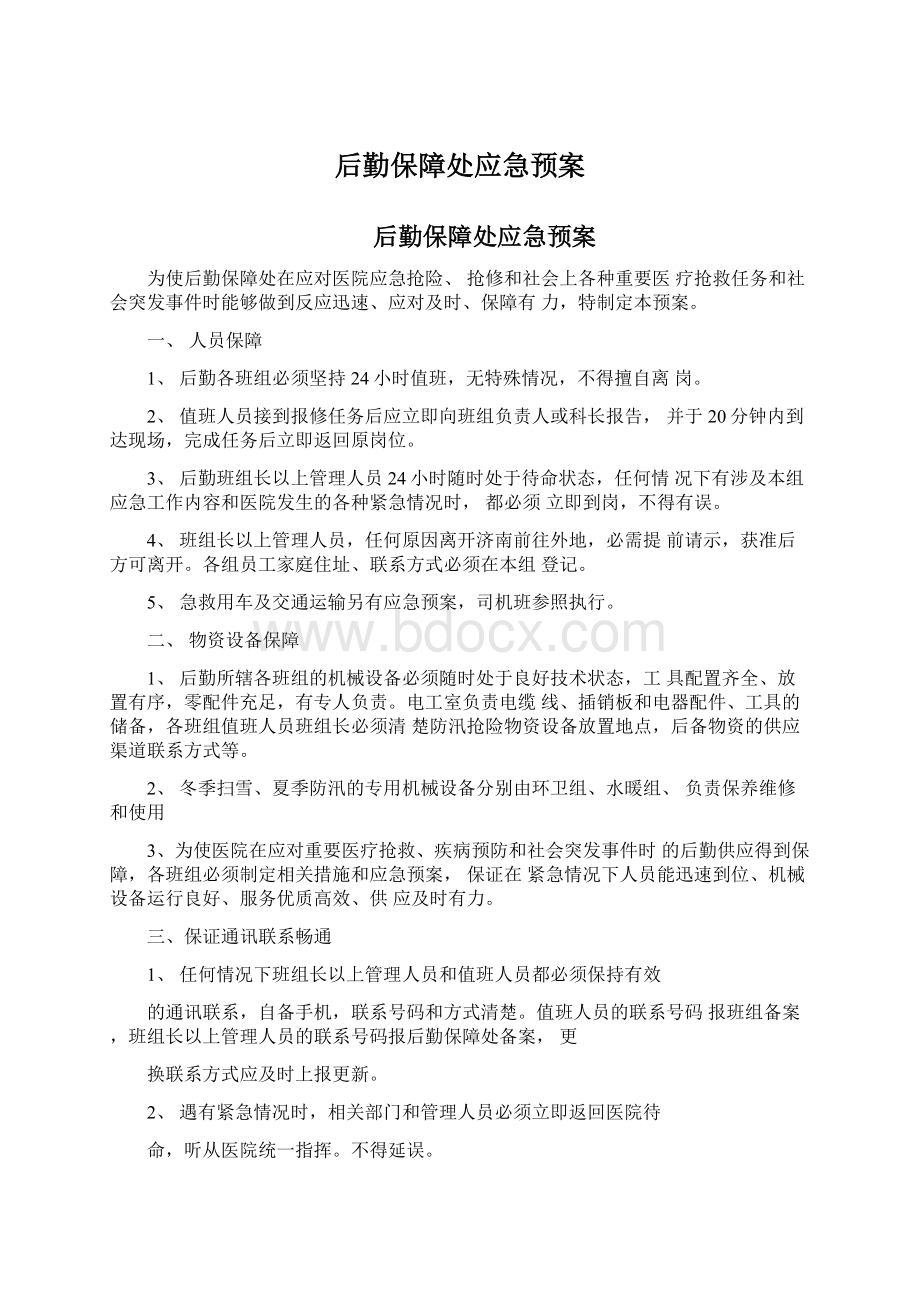 后勤保障处应急预案Word文档格式.docx_第1页