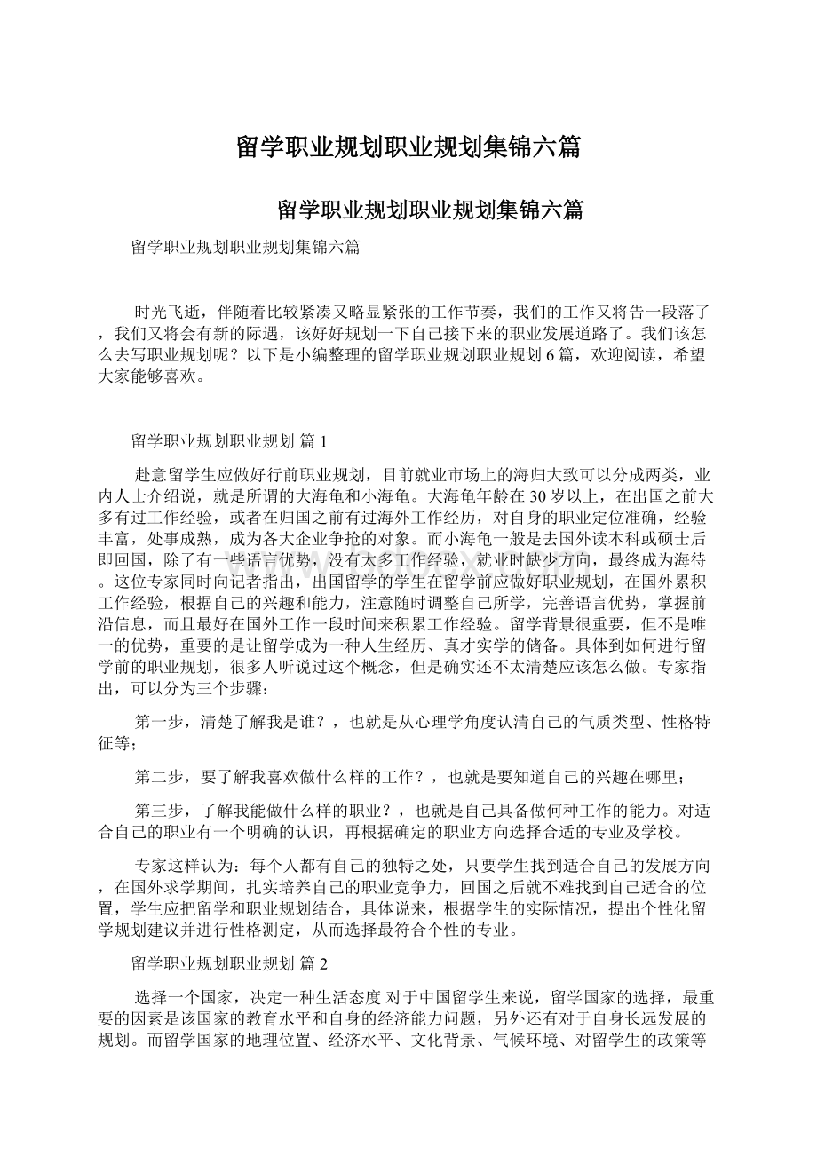 留学职业规划职业规划集锦六篇文档格式.docx